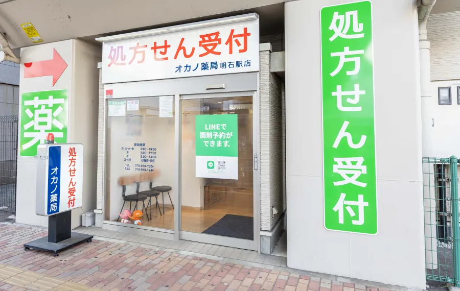 オカノ薬局 明石駅店