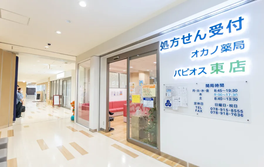 オカノ薬局 パピオス東店