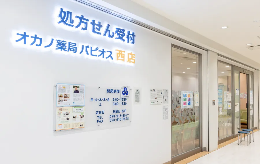 オカノ薬局 パピオス西店