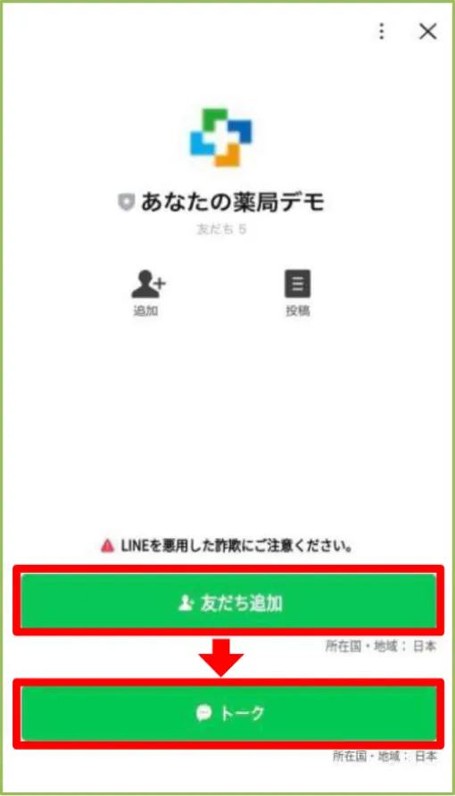 友だち追加後トークへ移動
