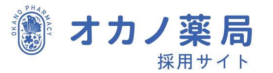 オカノ薬局 採用サイト