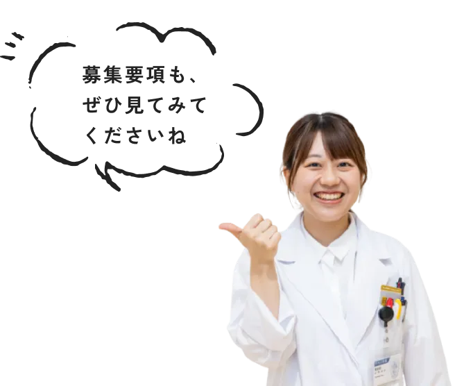 募集要項も、ぜひ見てみてくださいね