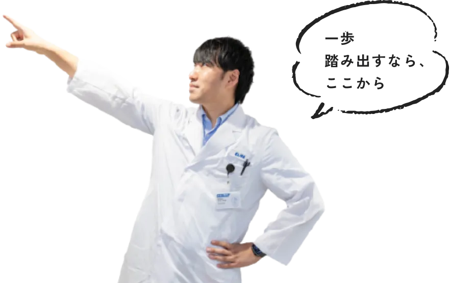 一歩踏み出すなら、ここから